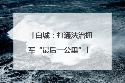 白城：打通法治拥军“最后一公里”