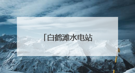 白鹤滩水电站四年发电超1960亿千瓦时