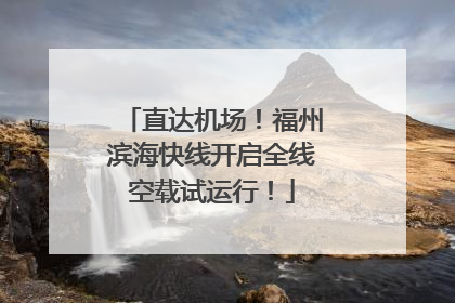 直达机场！福州滨海快线开启全线空载试运行！