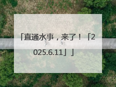 直通水事，来了！「2025.6.11」