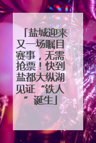 盐城迎来又一场瞩目赛事，无需抢票！快到盐都大纵湖见证“铁人”诞生