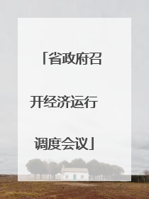 省政府召开经济运行调度会议