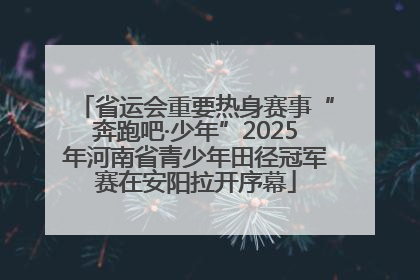 省运会重要热身赛事“奔跑吧·少年”2025年河南省青少年田径冠军赛在安阳拉开序幕