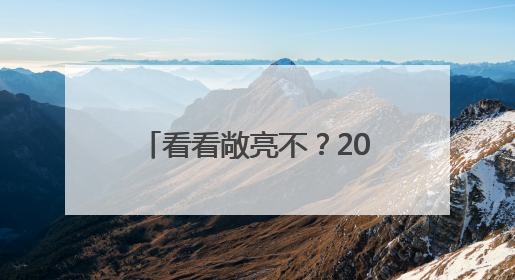 看看敞亮不？2025长马的奖牌、参赛服登台亮相