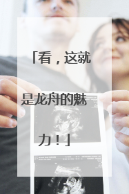 看，这就是龙舟的魅力！