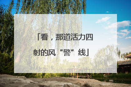 看，那道活力四射的风“警”线