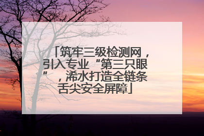 筑牢三级检测网，引入专业“第三只眼”，浠水打造全链条舌尖安全屏障