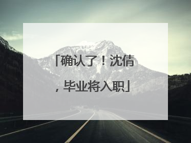 确认了！沈倩，毕业将入职