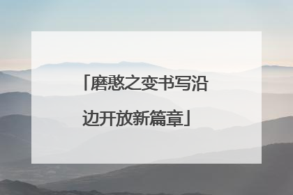 磨憨之变书写沿边开放新篇章