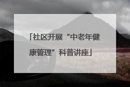 社区开展“中老年健康管理”科普讲座