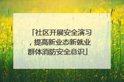 社区开展安全演习，提高新业态新就业群体消防安全意识