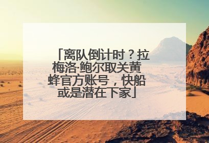 离队倒计时？拉梅洛·鲍尔取关黄蜂官方账号，快船或是潜在下家