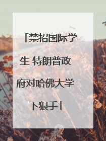 禁招国际学生 特朗普政府对哈佛大学下狠手