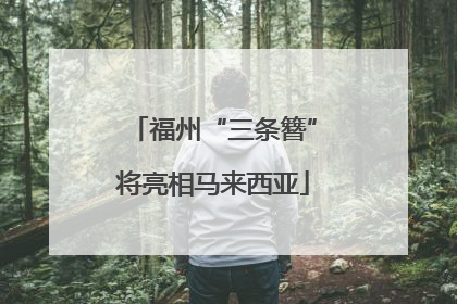 福州“三条簪”将亮相马来西亚