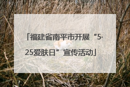 福建省南平市开展“5·25爱肤日”宣传活动