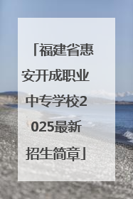 福建省惠安开成职业中专学校2025最新招生简章
