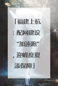 福建上杭：配网建设“加速跑”，迎峰度夏添保障