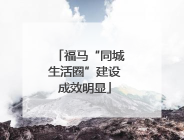 福马“同城生活圈”建设成效明显