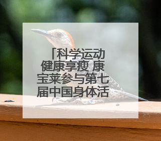 科学运动 健康享瘦 康宝莱参与第七届中国身体活动与健康科学大会