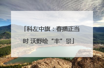科左中旗：春播正当时 沃野绘“丰”景
