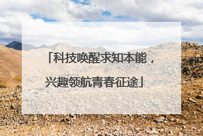 科技唤醒求知本能，兴趣领航青春征途