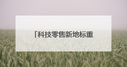 科技零售新地标重构“家场景”消费生态，京东MALL深圳首店启幕