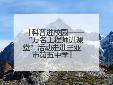 科普进校园——“万名工程师进课堂”活动走进三亚市第五中学