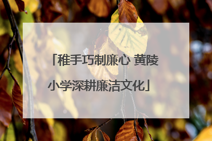 稚手巧制廉心 黄陵小学深耕廉洁文化