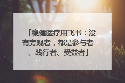 稳健医疗用飞书：没有旁观者，都是参与者、践行者、受益者