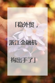 稳外贸，浙江金融机构出手了