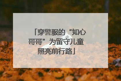 穿警服的“知心哥哥”为留守儿童照亮前行路