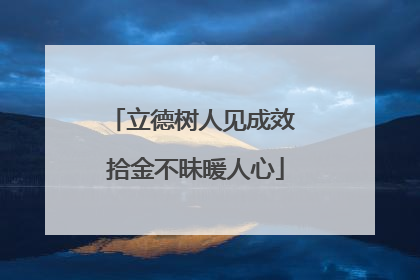 立德树人见成效 拾金不昧暖人心