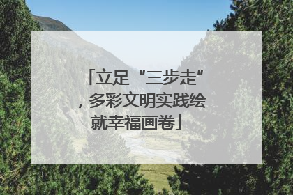 立足“三步走”，多彩文明实践绘就幸福画卷