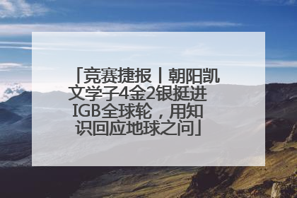 竞赛捷报丨朝阳凯文学子4金2银挺进IGB全球轮，用知识回应地球之问