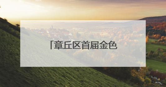 章丘区首届金色麦田音乐会在宁家埠火热上演！