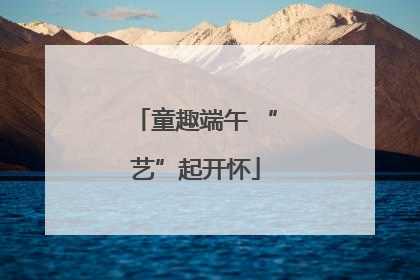 童趣端午 “艺”起开怀