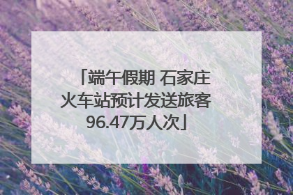 端午假期 石家庄火车站预计发送旅客96.47万人次