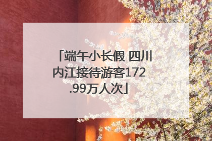 端午小长假 四川内江接待游客172.99万人次