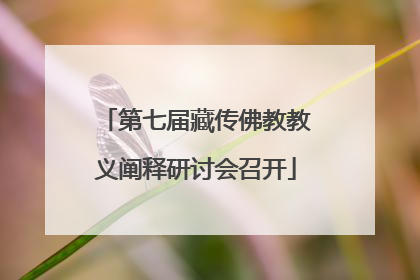 第七届藏传佛教教义阐释研讨会召开