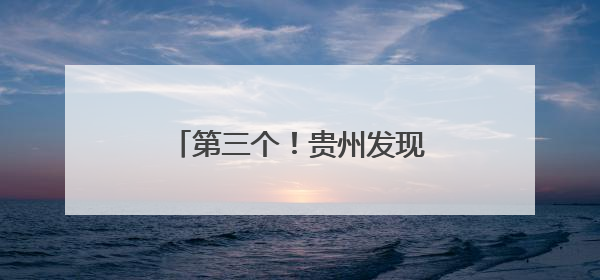 第三个！贵州发现珍稀濒危植物睡莲叶杜鹃新分布点