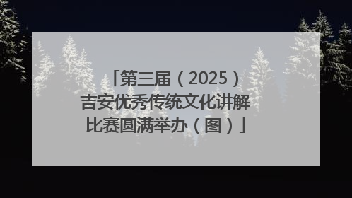 第三届（2025）吉安优秀传统文化讲解比赛圆满举办（图）