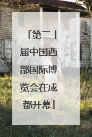 第二十届中国西部国际博览会在成都开幕