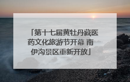 第十七届黄牡丹藏医药文化旅游节开幕 南伊沟景区重新开放