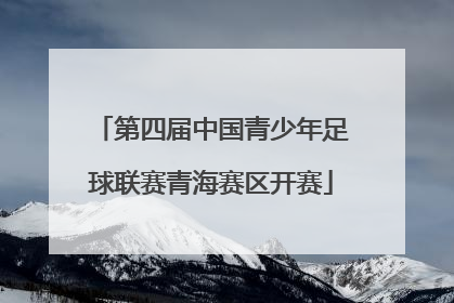 第四届中国青少年足球联赛青海赛区开赛