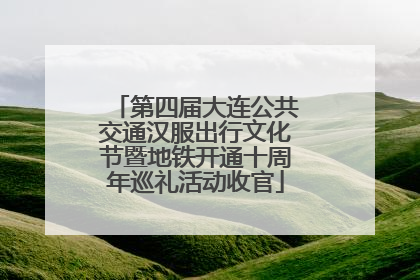 第四届大连公共交通汉服出行文化节暨地铁开通十周年巡礼活动收官