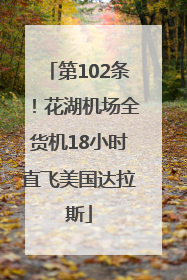 第102条！花湖机场全货机18小时直飞美国达拉斯