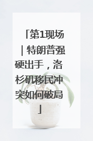 第1现场｜特朗普强硬出手，洛杉矶移民冲突如何破局