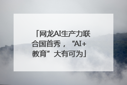 网龙AI生产力联合国首秀，“AI+教育”大有可为