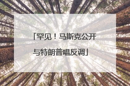 罕见！马斯克公开与特朗普唱反调