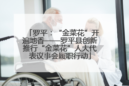 罗平：“金菜花”开遍地香——罗平县创新推行“金菜花”人大代表议事会履职行动
